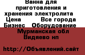 Ванна для приготовления и хранения электролита › Цена ­ 111 - Все города Бизнес » Оборудование   . Мурманская обл.,Видяево нп